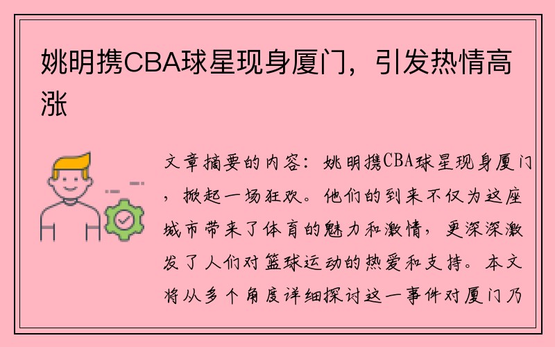 姚明携CBA球星现身厦门，引发热情高涨