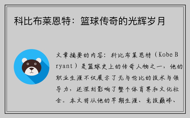 科比布莱恩特：篮球传奇的光辉岁月