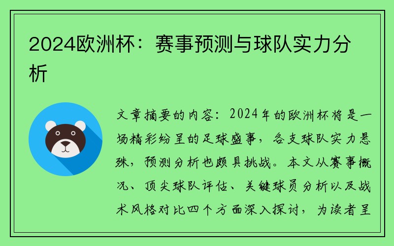 2024欧洲杯：赛事预测与球队实力分析