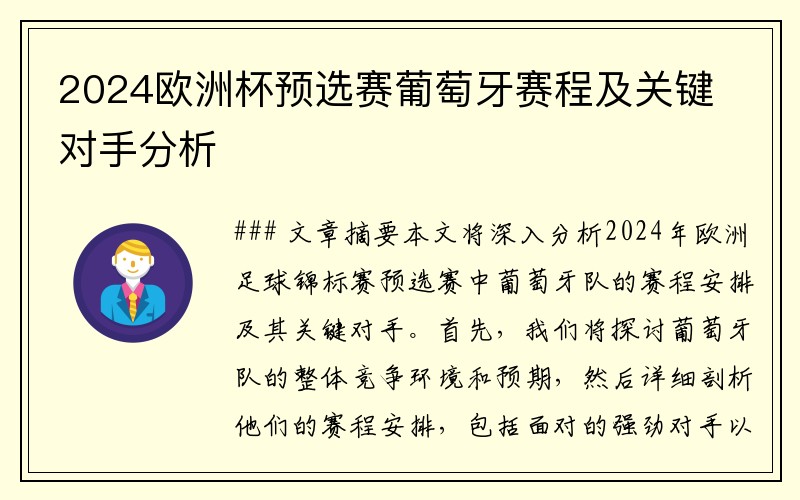 2024欧洲杯预选赛葡萄牙赛程及关键对手分析