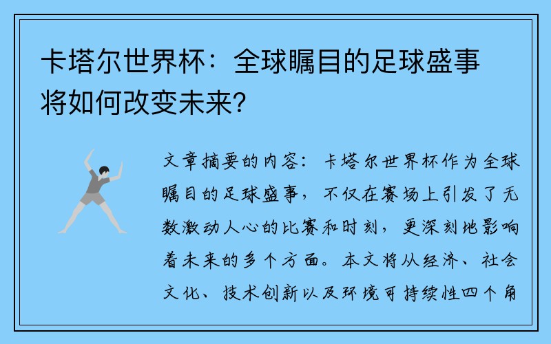 卡塔尔世界杯：全球瞩目的足球盛事将如何改变未来？