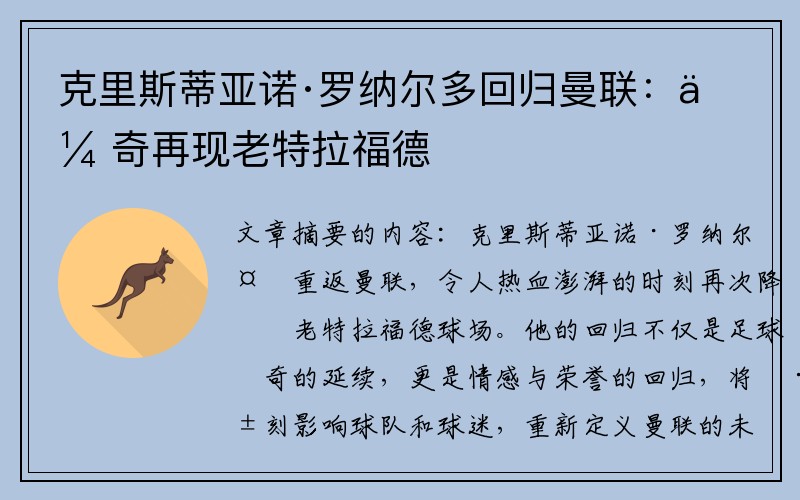 克里斯蒂亚诺·罗纳尔多回归曼联：传奇再现老特拉福德