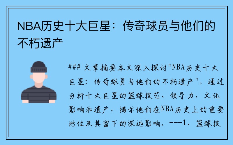 NBA历史十大巨星：传奇球员与他们的不朽遗产