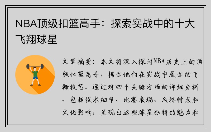 NBA顶级扣篮高手：探索实战中的十大飞翔球星