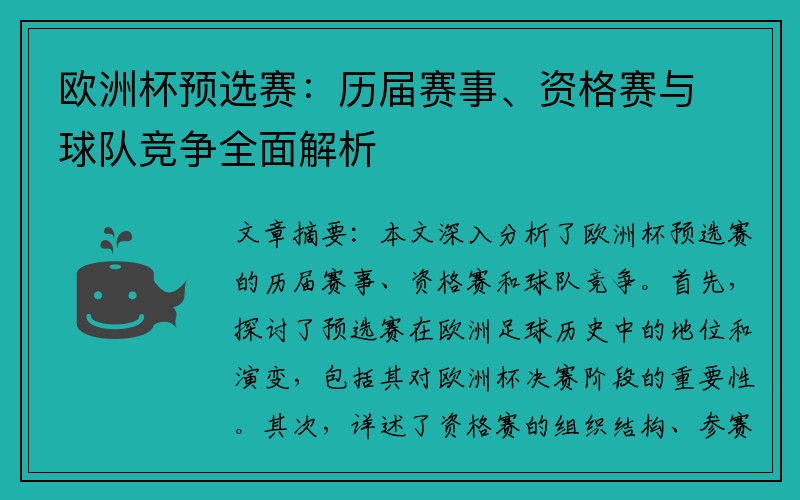 欧洲杯预选赛：历届赛事、资格赛与球队竞争全面解析