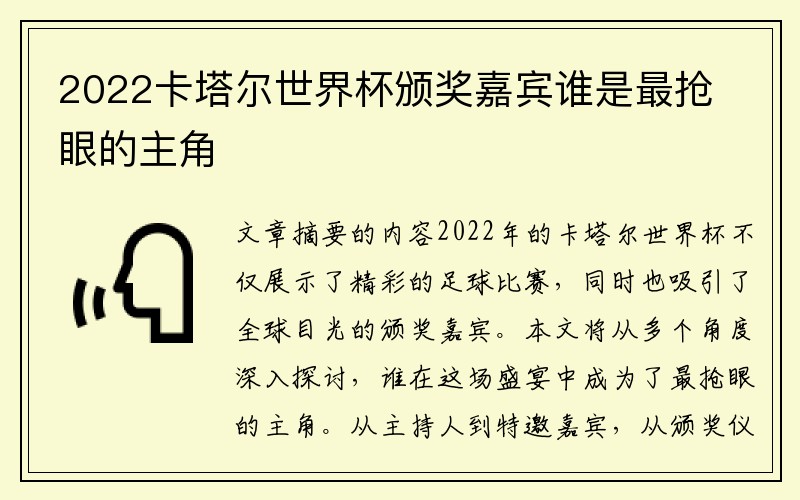 2022卡塔尔世界杯颁奖嘉宾谁是最抢眼的主角