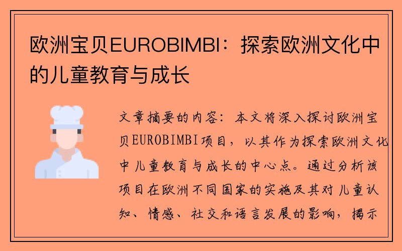 欧洲宝贝EUROBIMBI：探索欧洲文化中的儿童教育与成长