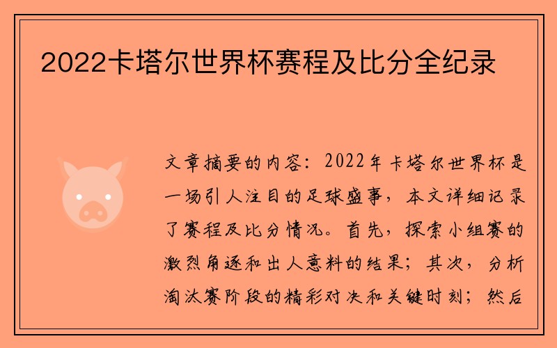 2022卡塔尔世界杯赛程及比分全纪录