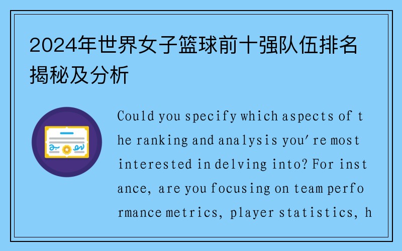 2024年世界女子篮球前十强队伍排名揭秘及分析