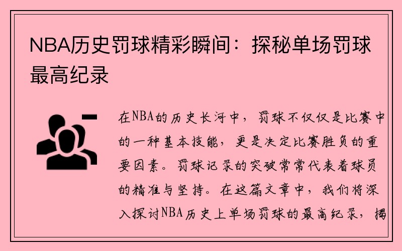 NBA历史罚球精彩瞬间：探秘单场罚球最高纪录