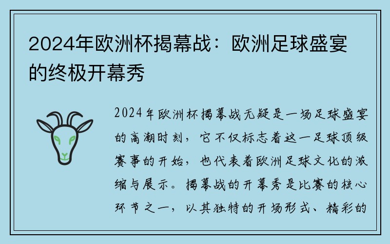 2024年欧洲杯揭幕战：欧洲足球盛宴的终极开幕秀