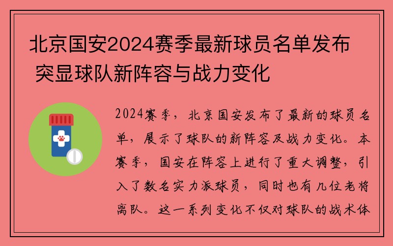 北京国安2024赛季最新球员名单发布 突显球队新阵容与战力变化