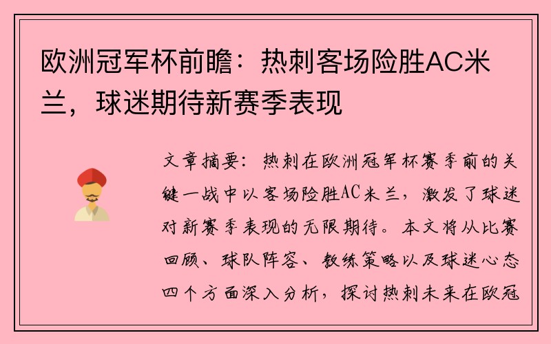 欧洲冠军杯前瞻：热刺客场险胜AC米兰，球迷期待新赛季表现