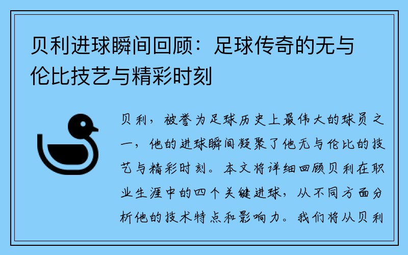 贝利进球瞬间回顾：足球传奇的无与伦比技艺与精彩时刻