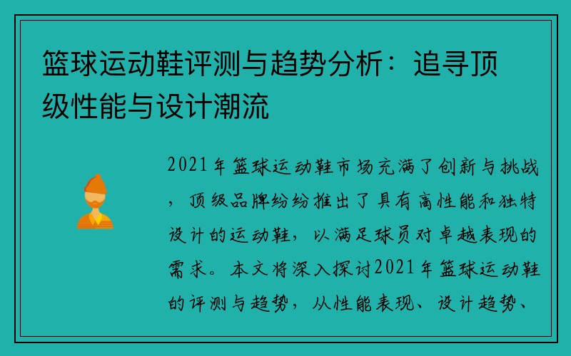 篮球运动鞋评测与趋势分析：追寻顶级性能与设计潮流