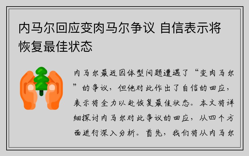 内马尔回应变肉马尔争议 自信表示将恢复最佳状态