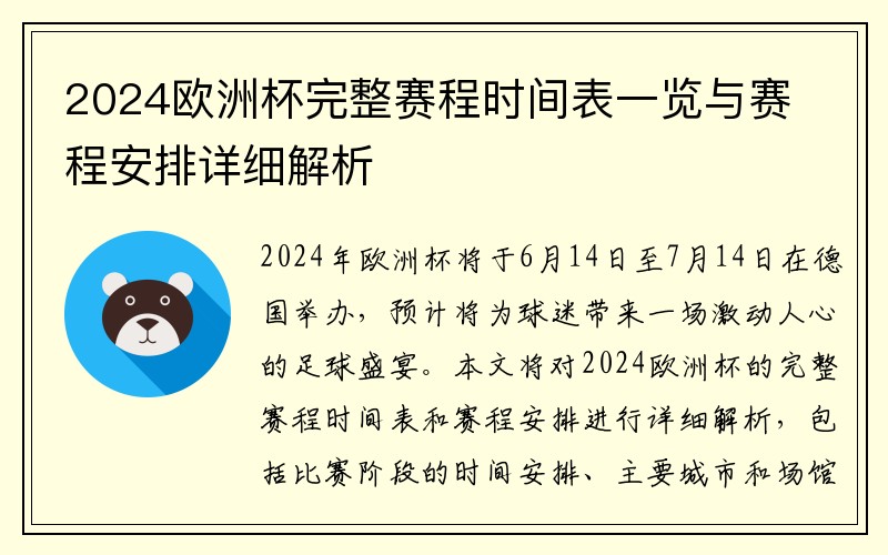 2024欧洲杯完整赛程时间表一览与赛程安排详细解析