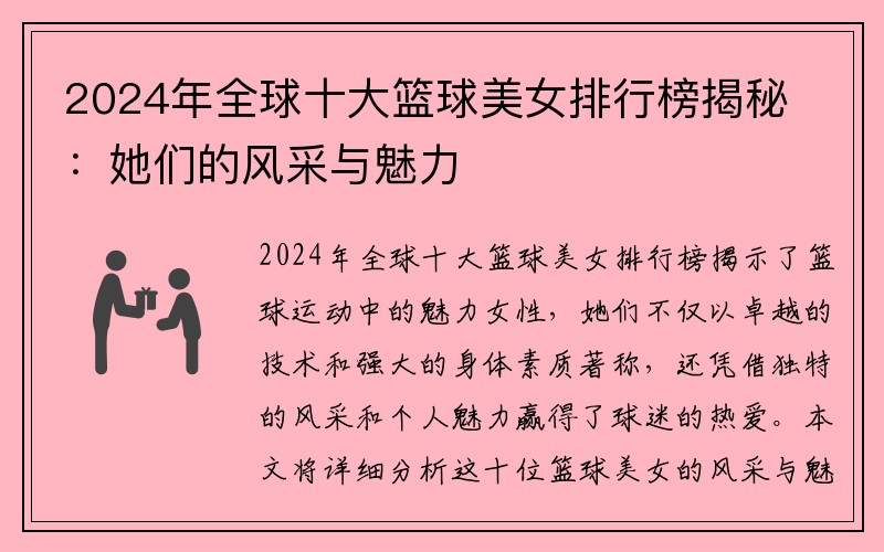 2024年全球十大篮球美女排行榜揭秘：她们的风采与魅力