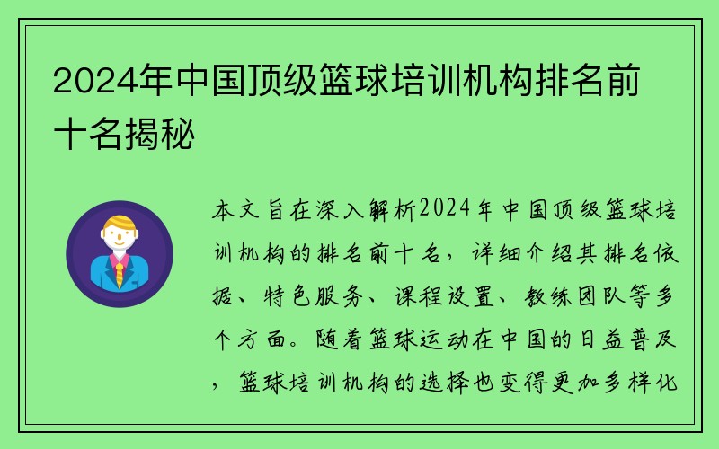 2024年中国顶级篮球培训机构排名前十名揭秘