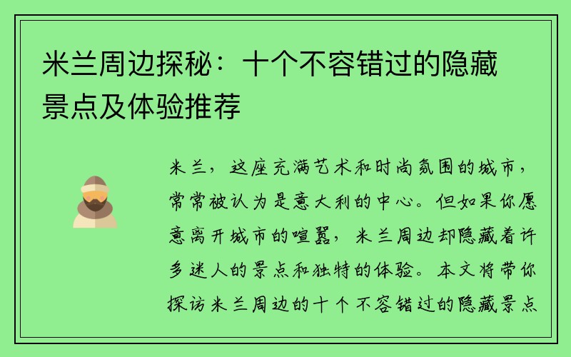 米兰周边探秘：十个不容错过的隐藏景点及体验推荐