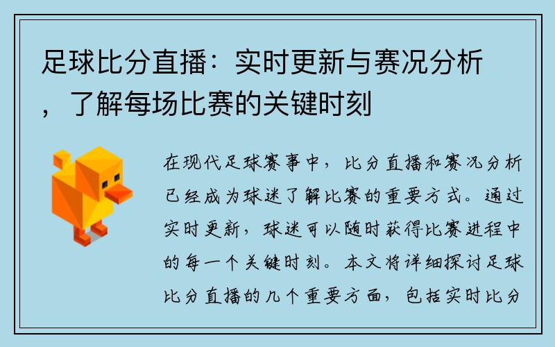 足球比分直播：实时更新与赛况分析，了解每场比赛的关键时刻