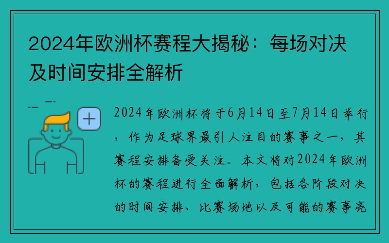 2024年欧洲杯赛程大揭秘：每场对决及时间安排全解析