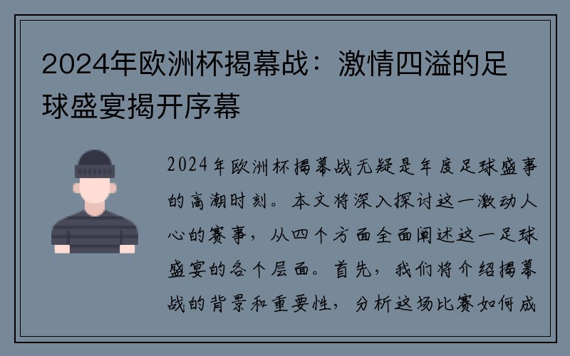 2024年欧洲杯揭幕战：激情四溢的足球盛宴揭开序幕