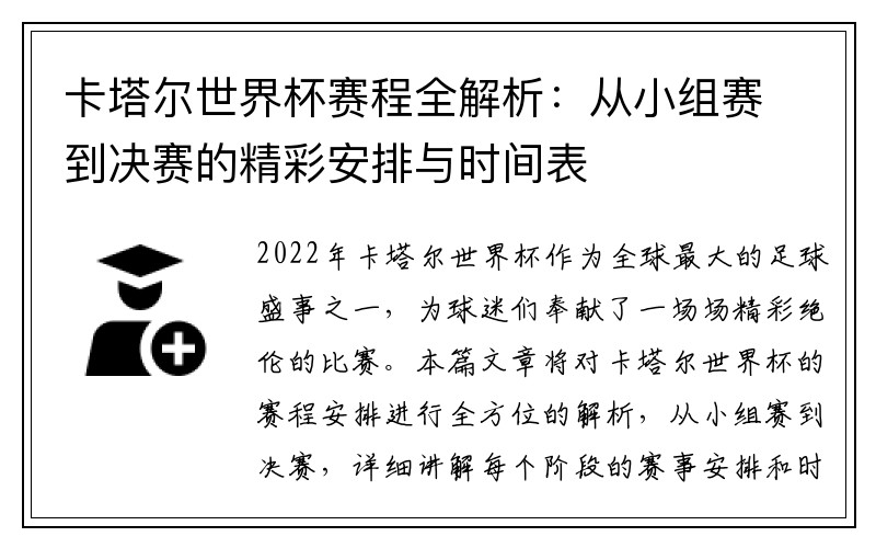 卡塔尔世界杯赛程全解析：从小组赛到决赛的精彩安排与时间表