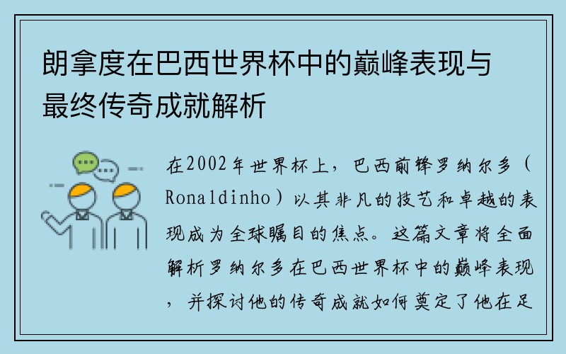 朗拿度在巴西世界杯中的巅峰表现与最终传奇成就解析