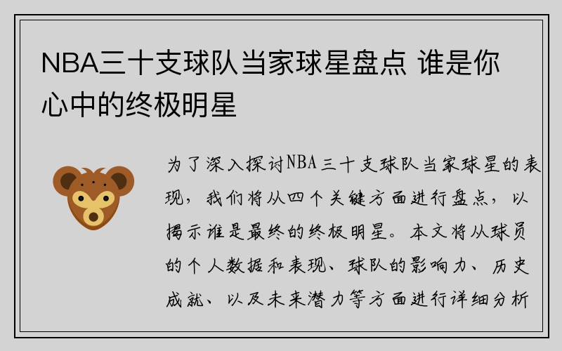 NBA三十支球队当家球星盘点 谁是你心中的终极明星