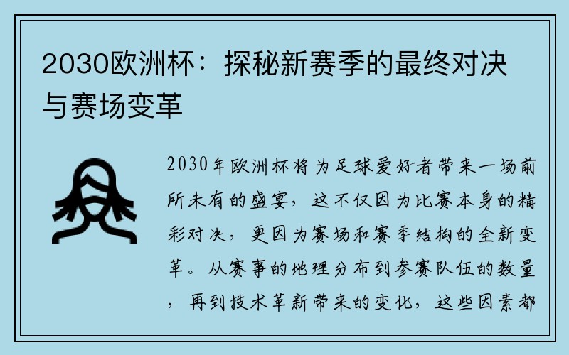 2030欧洲杯：探秘新赛季的最终对决与赛场变革