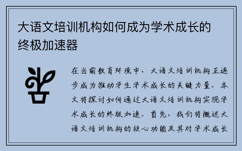 大语文培训机构如何成为学术成长的终极加速器