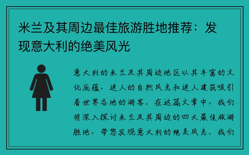 米兰及其周边最佳旅游胜地推荐：发现意大利的绝美风光