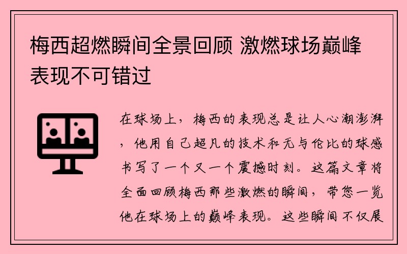 梅西超燃瞬间全景回顾 激燃球场巅峰表现不可错过