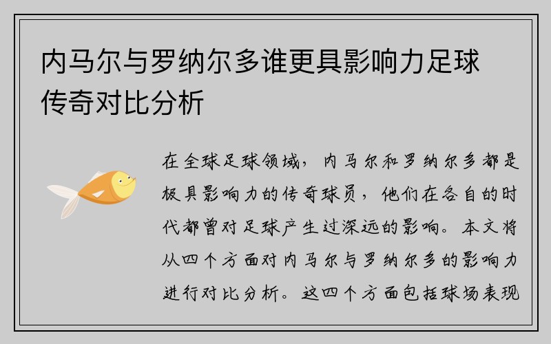 内马尔与罗纳尔多谁更具影响力足球传奇对比分析