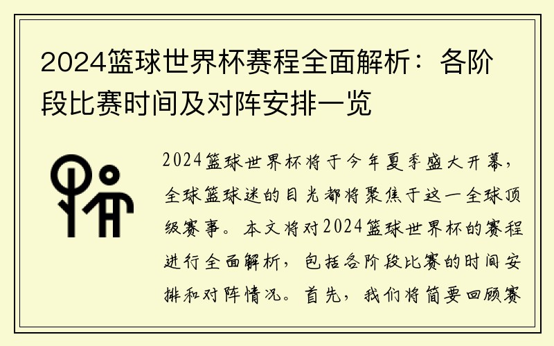 2024篮球世界杯赛程全面解析：各阶段比赛时间及对阵安排一览