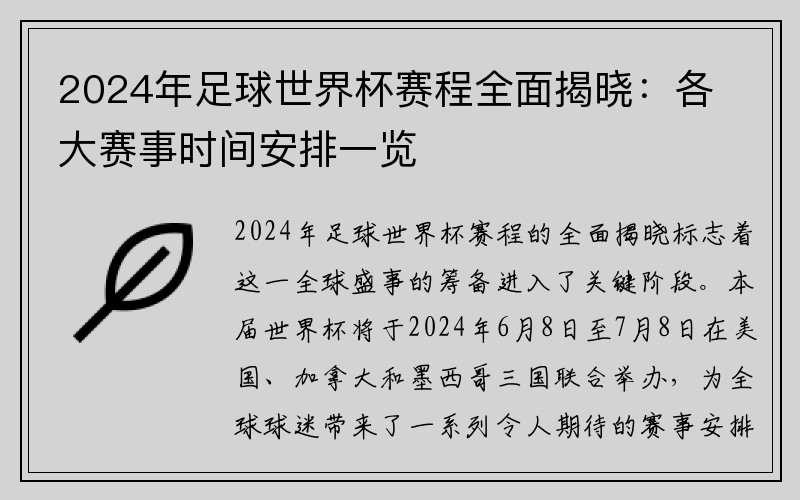 2024年足球世界杯赛程全面揭晓：各大赛事时间安排一览