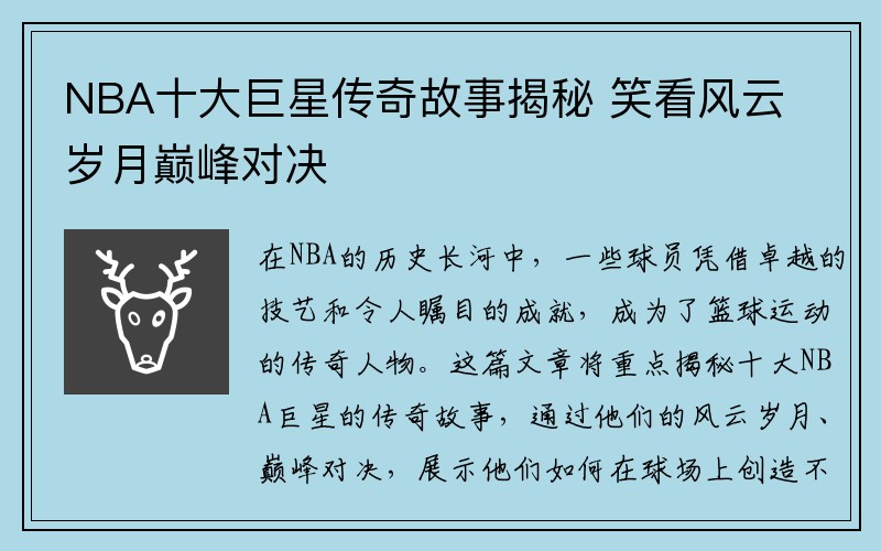 NBA十大巨星传奇故事揭秘 笑看风云岁月巅峰对决