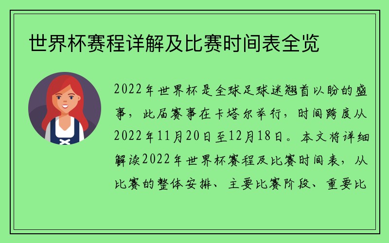 世界杯赛程详解及比赛时间表全览