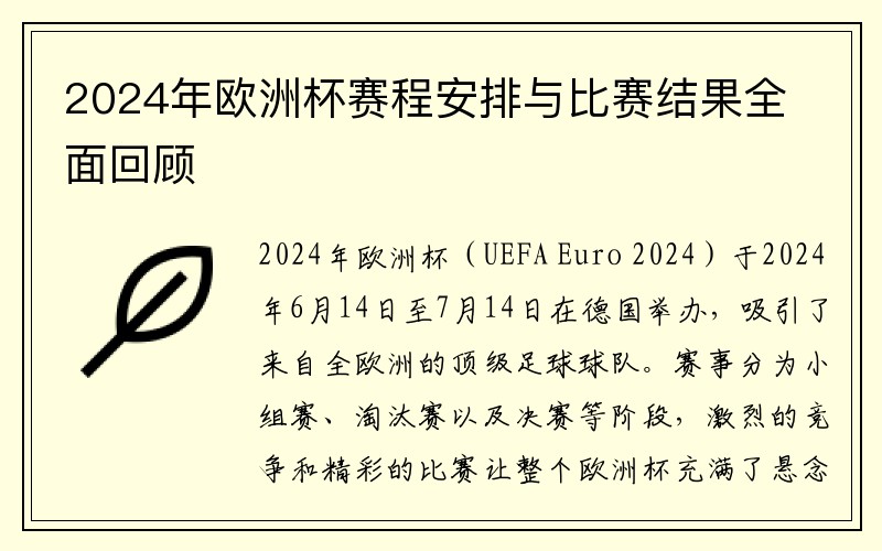 2024年欧洲杯赛程安排与比赛结果全面回顾