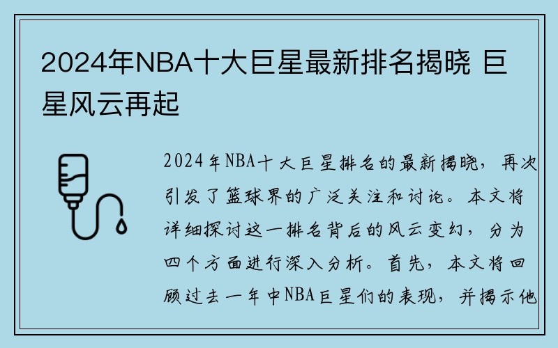 2024年NBA十大巨星最新排名揭晓 巨星风云再起