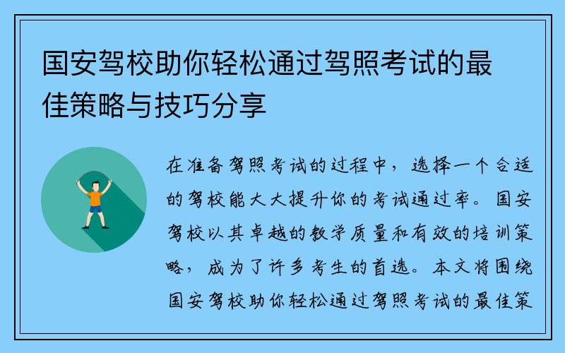 国安驾校助你轻松通过驾照考试的最佳策略与技巧分享