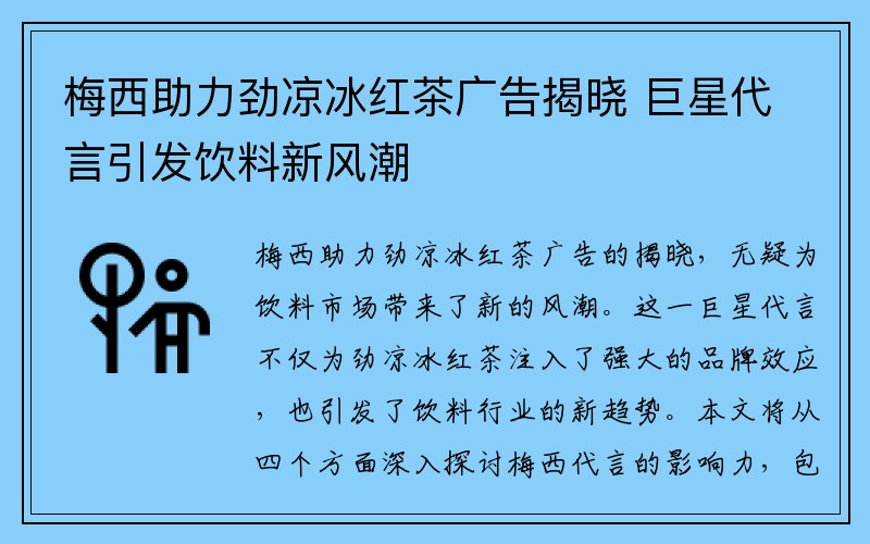 梅西助力劲凉冰红茶广告揭晓 巨星代言引发饮料新风潮