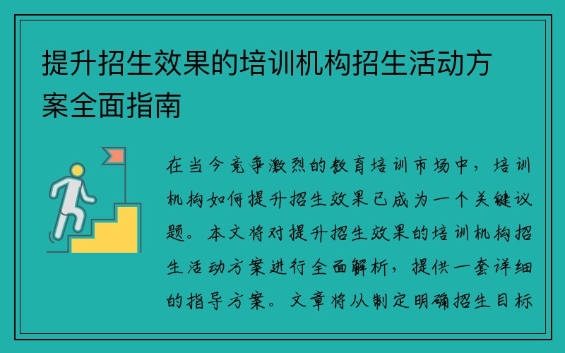 提升招生效果的培训机构招生活动方案全面指南