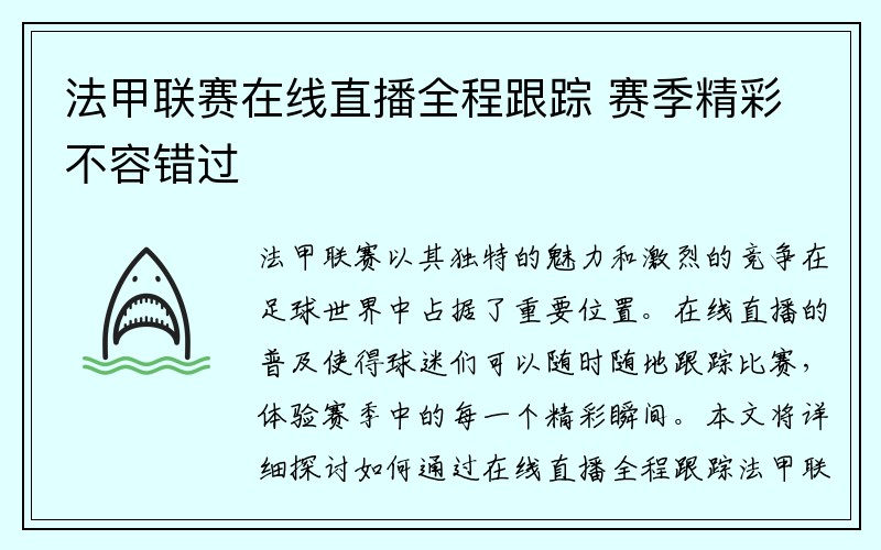 法甲联赛在线直播全程跟踪 赛季精彩不容错过