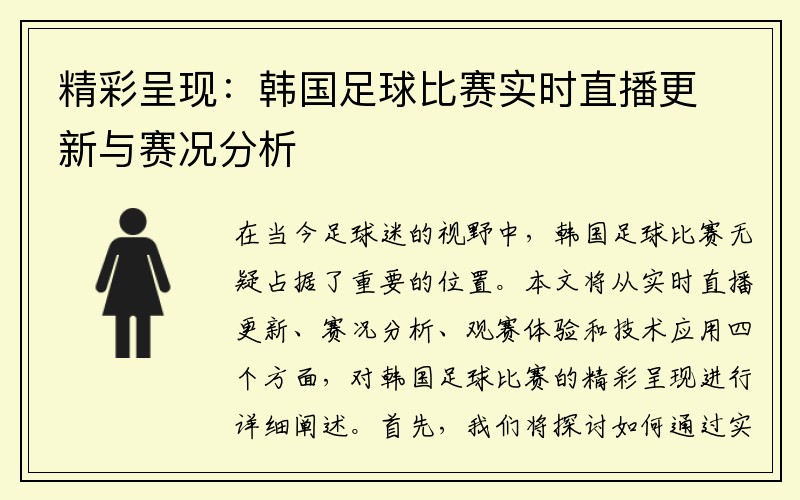 精彩呈现：韩国足球比赛实时直播更新与赛况分析