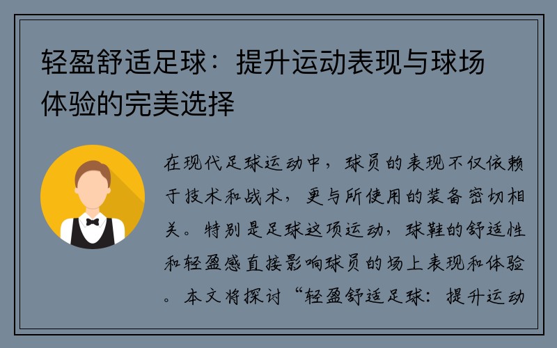 轻盈舒适足球：提升运动表现与球场体验的完美选择