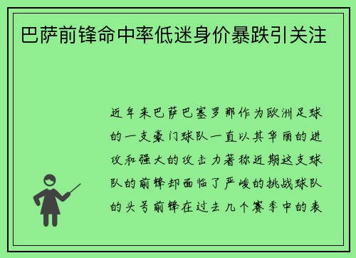 巴萨前锋命中率低迷身价暴跌引关注