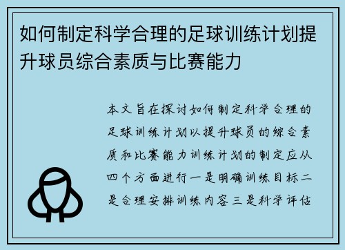 如何制定科学合理的足球训练计划提升球员综合素质与比赛能力