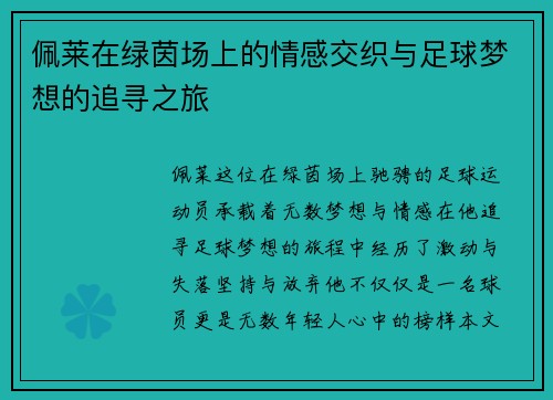 佩莱在绿茵场上的情感交织与足球梦想的追寻之旅